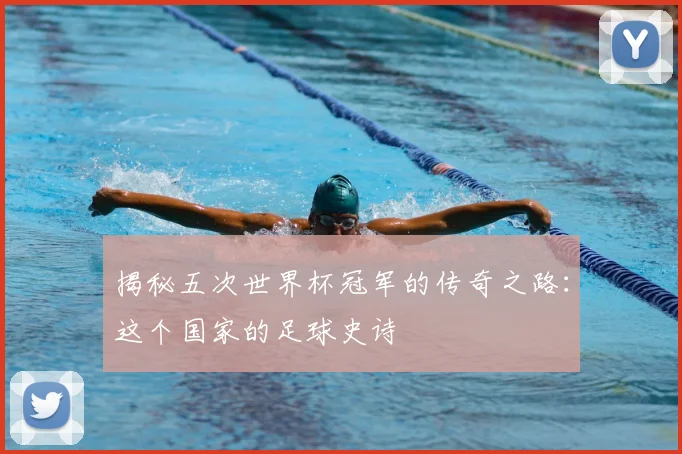 揭秘五次世界杯冠军的传奇之路：这个国家的足球史诗