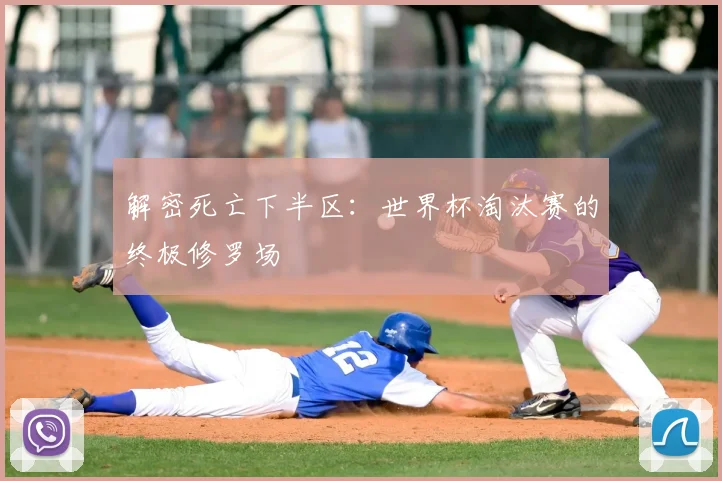解密死亡下半区：世界杯淘汰赛的终极修罗场