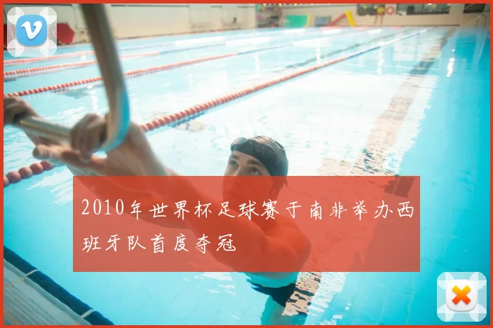 2010年世界杯足球赛于南非举办西班牙队首度夺冠