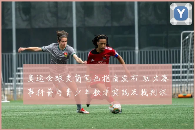 奥运会球类简笔画指南发布 助力赛事科普与青少年教学实践及裁判识图