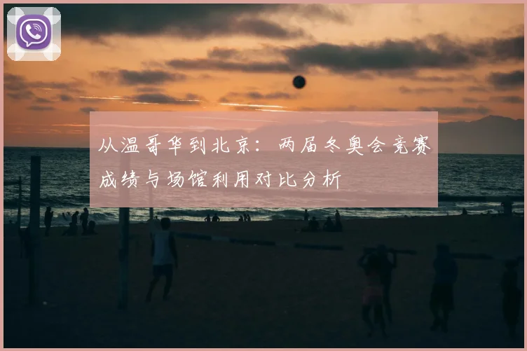 从温哥华到北京：两届冬奥会竞赛成绩与场馆利用对比分析