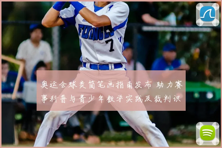 奥运会球类简笔画指南发布 助力赛事科普与青少年教学实践及裁判识图