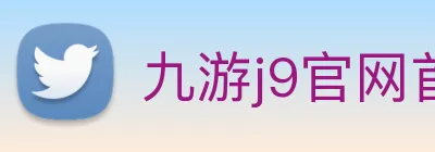 九游j9官网首页入口 logo